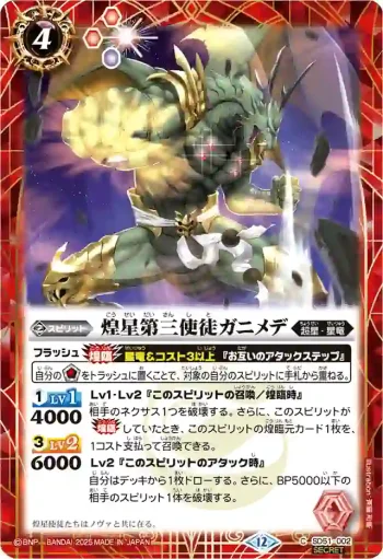 (異畫)SD51-002 C 煌星第三使徒ガニメデ(BSC50收錄/2025年度版)