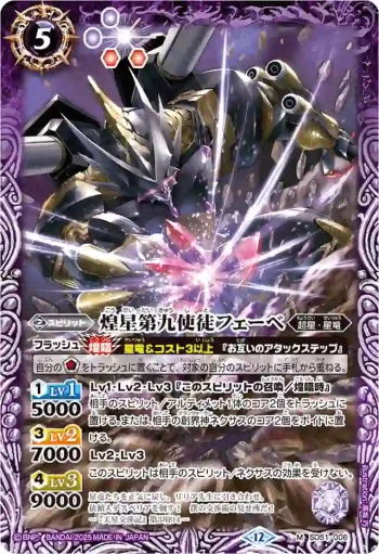SD51-006 M 煌星第九使徒フェーベ(BSC50收錄/2025年度版)