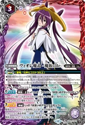 SD51-CP01 CP ヴィオレ魔ゐ -魔族side-(BSC50收錄/2025年度版)