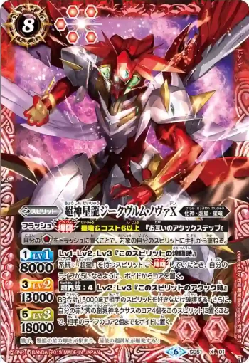 SD51-X01 X 超神星龍ジークヴルム・ノヴァX(SD51收錄/2019年度版)