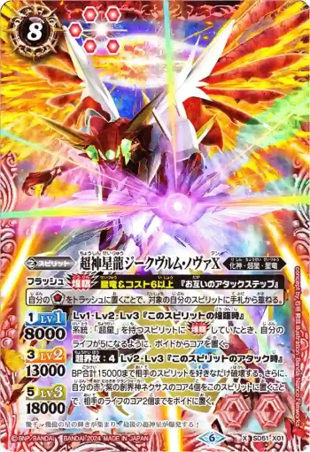 SD51-X01 X 超神星龍ジークヴルム・ノヴァX(WH37收錄/2024年度版)