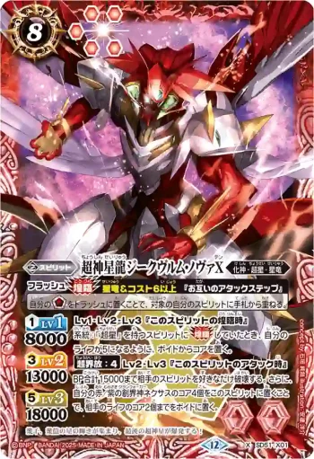 SD51-X01 X 超神星龍ジークヴルム・ノヴァX(BSC50收錄/2025年度版)