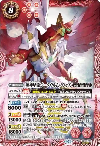 (異畫)SD51-X01 X 超神星龍ジークヴルム・ノヴァX(WH37收錄/2024年度版)