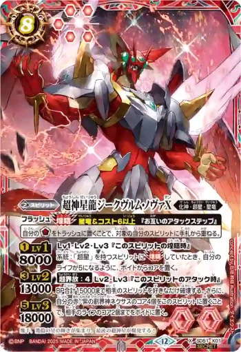 (異畫)SD51-X01 X 超神星龍ジークヴルム・ノヴァX(BSC50收錄/2025年度版)