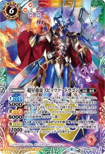 SD51-X03 X 超星使徒スピッツァードラゴン(BSC38收錄/2021年度版)