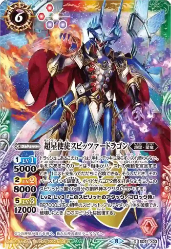 SD51-X03 X 超星使徒スピッツァードラゴン(LM22VOL1收錄/2022年度版)
