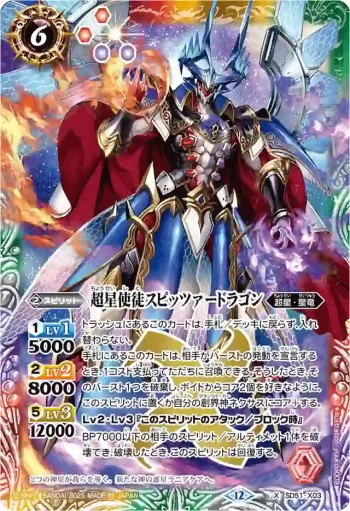 SD51-X03 X 超星使徒スピッツァードラゴン(BSC50收錄/2025年度版)
