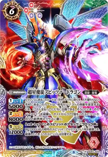 (異畫)SD51-X03 X 超星使徒スピッツァードラゴン(BSC38收錄/2021年度版)
