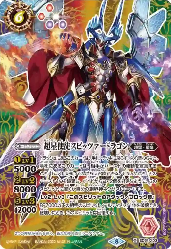 (異畫)SD51-X03 X 超星使徒スピッツァードラゴン(LM22VOL1收錄/2022年度版)