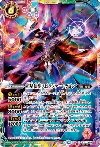 (異畫)SD51-X03 X 超星使徒スピッツァードラゴン(BSC50收錄/2025年度版)