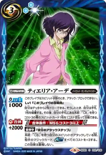 SD53-010 C ティエリア・アーデ(SD53收錄/2020年度版)