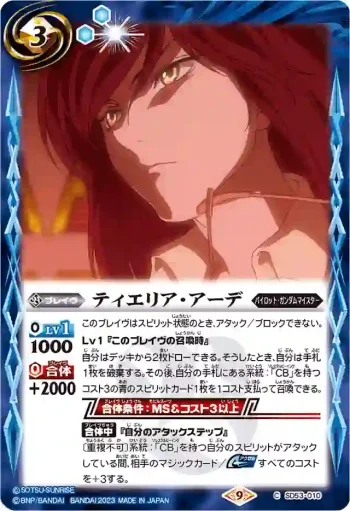 SD53-010 C ティエリア・アーデ(CB27收錄/2023年度版)