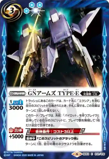 SD53-012 C GNアームズ TYPE-E(SD53收錄/2020年度版)