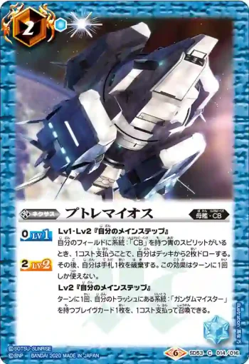 SD53-014 C プトレマイオス(SD53收錄/2020年度版)