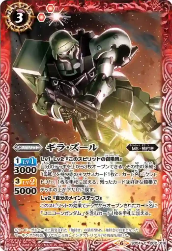 SD54-002 C ギラ・ズール(SD54收錄/2020年度版)