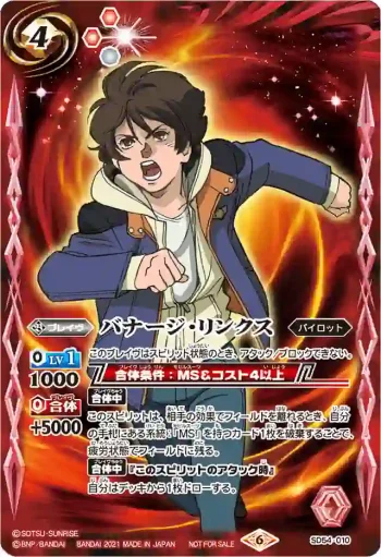 SD54-010 R バナージ・リンクス(PB10・11同時購入特典/2021年度版)