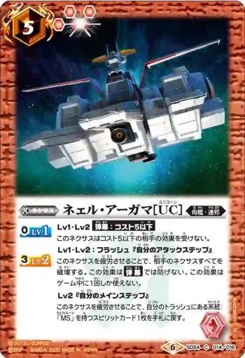SD54-014 C ネェル・アーガマ[UC](SD54收錄/2020年度版)
