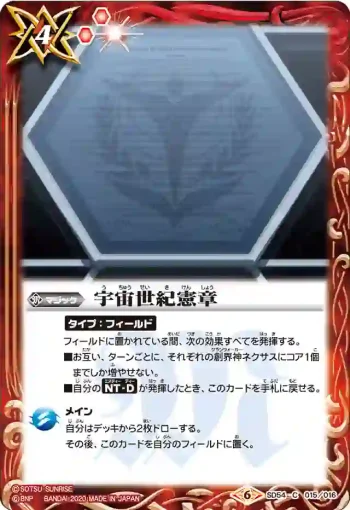 SD54-015 C 宇宙世紀憲章(SD54收錄/2020年度版)