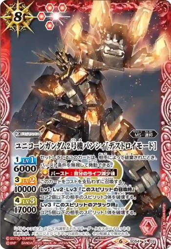 SD54-X02 X ユニコーンガンダム2号機バンシィ[デストロイモード](SD54收錄/2020年度版)