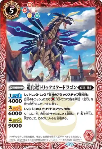 SD55-007 C 道化竜トリックスタードラゴン(SD55收錄/2020年度版)