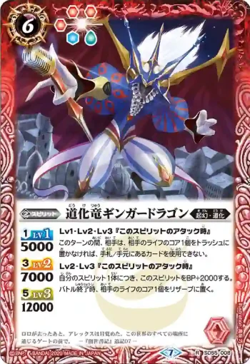 SD55-008 R 道化竜ギンガードラゴン(SD55收錄/2020年度版)