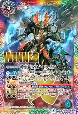 (WINNER)SD55-TX01 転醒X 時空龍クロノ・ドラゴン︱時空龍皇クロノバース・ドラグーン(バトラーズカップ ‐転醒杯-收錄/2022年度版)