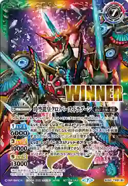 (WINNER)SD55-TX01 転醒X 時空龍クロノ・ドラゴン︱時空龍皇クロノバース・ドラグーン(バトラーズカップ ‐転醒杯-收錄/2022年度版)