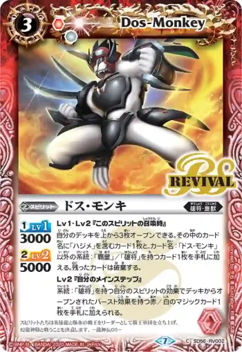 SD56-RV002 C ドス・モンキ(SD56收錄/2020年度版)