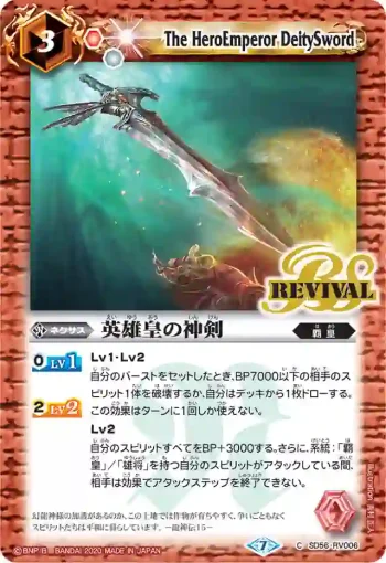 SD56-RV006 C 英雄皇の神剣(SD56收錄/2020年度版)