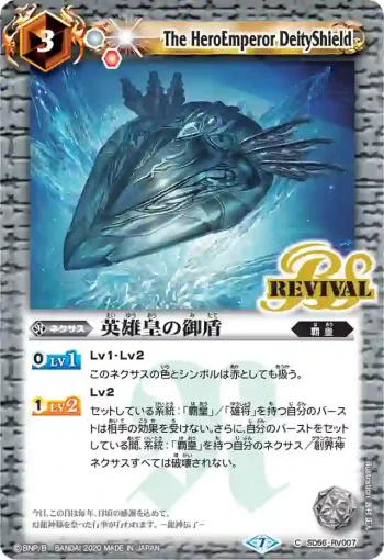 SD56-RV007 C 英雄皇の御盾(SD56收錄/2020年度版)