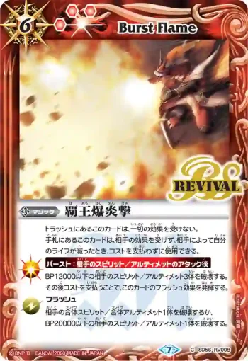SD56-RV008 C 覇王爆炎撃(SD56收錄/2020年度版)