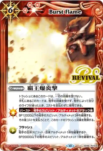 (有紋)SD56-RV008 C 覇王爆炎撃(BSC41收錄/2023年度版)