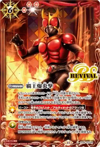SD56-RV008 C 覇王爆炎撃(CB31收錄/2024年度版)
