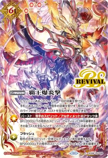 SD56-RV008 C 覇王爆炎撃(PB2024BEAT收錄/2024年度版)