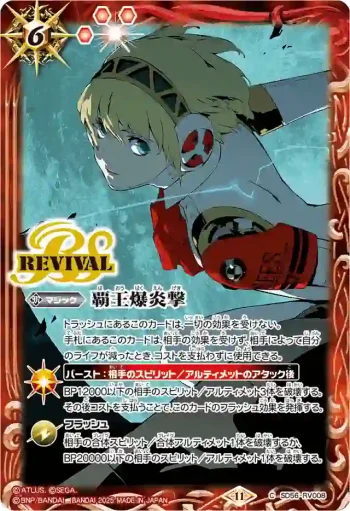 SD56-RV008 C 覇王爆炎撃(SD70收錄/2025年度版)