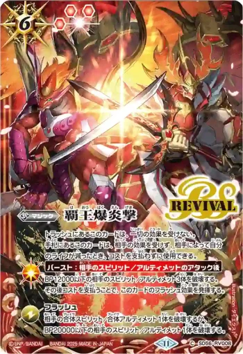 SD56-RV008 C 覇王爆炎撃(SP25A收錄/2025年度版)