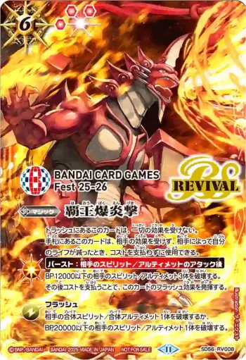 SD56-RV008 C 覇王爆炎撃(BANDAI CARD GAMES Fest 25-26收錄/2024年度版)
