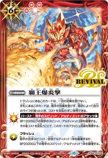 SD56-RV008 C 覇王爆炎撃(相棒龍)(P收錄/2024年度版)