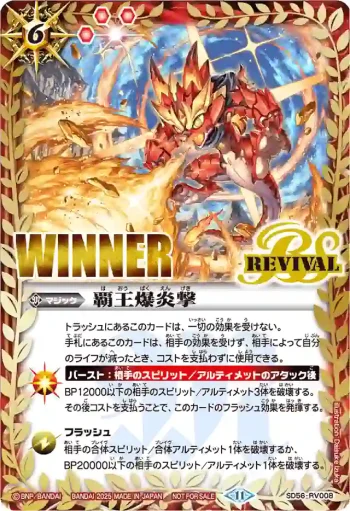 (WINNER)SD56-RV008 C 覇王爆炎撃(相棒龍)(バトラーズカップEX收錄/2025年度版)