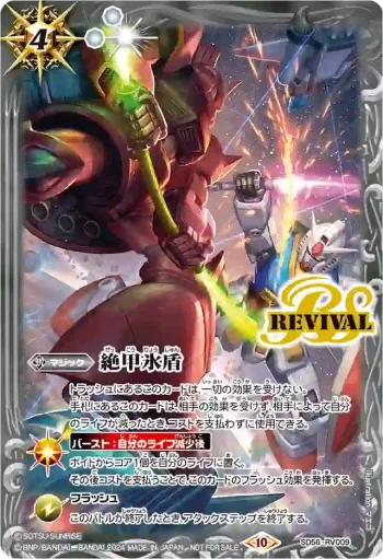 SD56-RV009 C 絶甲氷盾(機動戦士ガンダム)(BATTLE SPIRITS-GUNDAM CUP 2024-收錄/2024年度版)