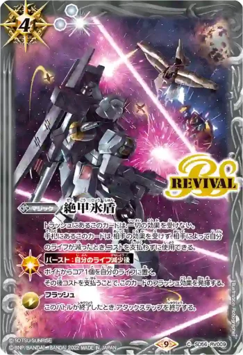 SD56-RV009 C 絶甲氷盾(逆襲のシャア)(CB25收錄/2022年度版)