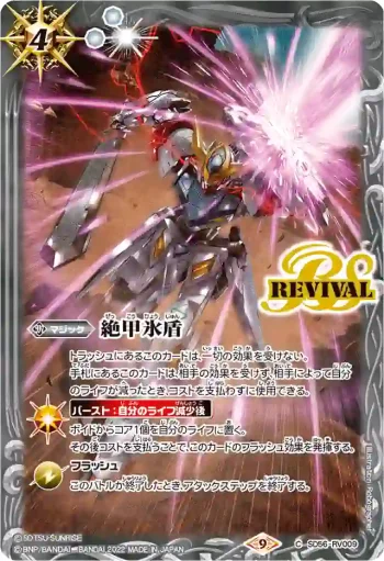 SD56-RV009 C 絶甲氷盾(鉄血のオルフェンズ)(CB25收錄/2022年度版)
