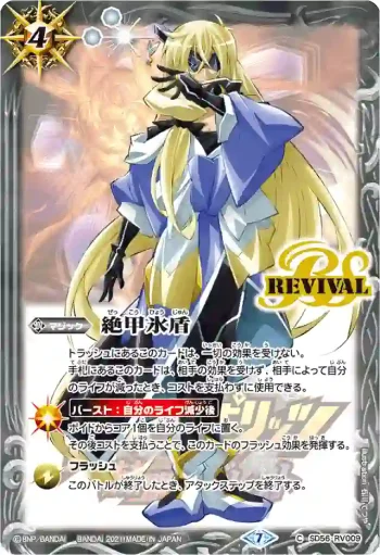 SD56-RV009 C 絶甲氷盾(バローネ)(PB14收錄/2021年度版)