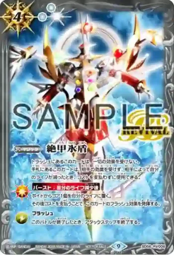 SD56-RV009 C 絶甲氷盾(『バトルスピリッツ 赫盟のガレット』『バトルスピリッツミラージュ』Blu-ray BOX收錄/2022年度版)