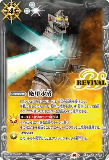 SD56-RV009 C 絶甲氷盾(CB28收錄/2023年度版)