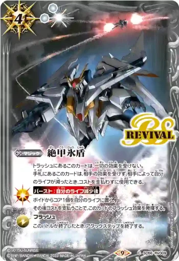 SD56-RV009 C 絶甲氷盾(閃光のハサウェイ)(PB30收錄/2023年度版)