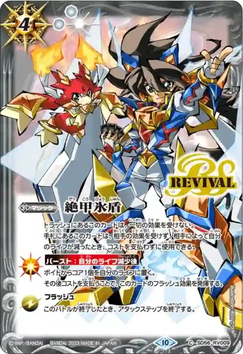 (有紋)SD56-RV009 C 絶甲氷盾(零&無限)(SD67收錄/2023年度版)
