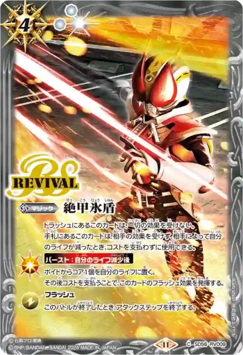 SD56-RV009 C 絶甲氷盾(CB31收錄/2024年度版)