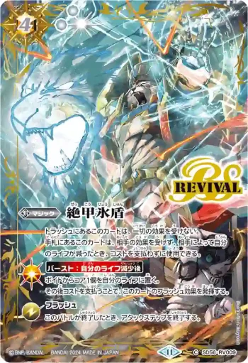 SD56-RV009 C 絶甲氷盾(PB2024BEAT收錄/2024年度版)
