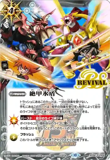 SD56-RV009 C 絶甲氷盾(P收錄/2023年度版)